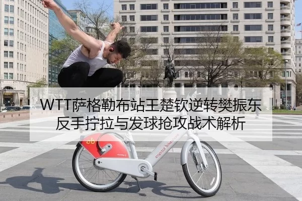sa-ge-lei-bu-zhan-wang-chu-qin-ni-zhuan-fan-zhen-dong-fan-shou-ning-la-yu-fa-qiu-qiang-gong-zhan-shu-jie-xi-3-273.jpg