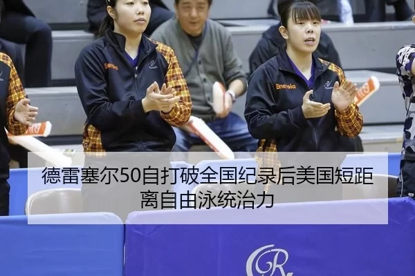 de-lei-sai-er-zi-da-po-quan-guo-ji-lu-hou-mei-guo-duan-ju-li-zi-you-yong-tong-zhi-li-3-930.jpg